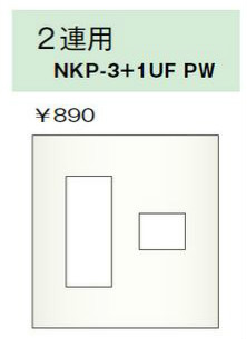 NKPプレート 2連用 4個口